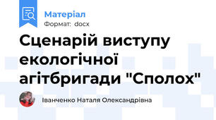 Сценарій виступу екологічної агітбригади "Сполох"