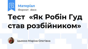 Тест  «Як Робін Гуд став розбійником»