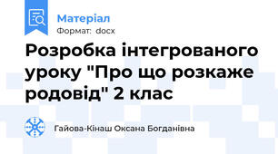 Розробка інтегрованого уроку "Про що розкаже родовід" 2 клас