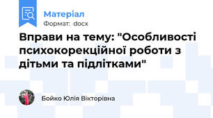 Вправи на тему: "Особливості психокорекційної роботи з дітьми та підлітками"
