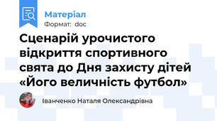 Сценарій урочистого відкриття спортивного свята до Дня захисту дітей «Його величність футбол»