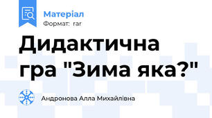 Дидактична  гра "Зима яка?"