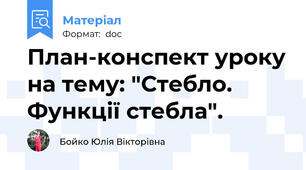 План-конспект уроку на тему: "Стебло. Функції стебла".