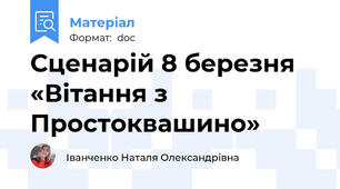 Сценарій 8 березня «Вітання з Простоквашино»