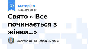 Свято « Все починається з жінки…»
