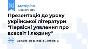 Презентація до уроку укріїнської літератури "Первісні уявлення про всесвіт і людину"