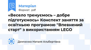 «Весело тренуємось – добре підготуємось» Конспект заняття за освітньою програмою "Впевнений старт" з використанням LEGO