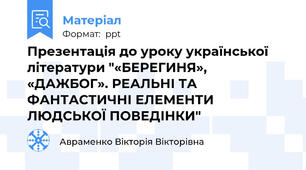 Презентація до уроку української літератури "«БЕРЕГИНЯ», «ДАЖБОГ». РЕАЛЬНІ ТА ФАНТАСТИЧНІ ЕЛЕМЕНТИ ЛЮДСЬКОЇ ПОВЕДІНКИ"