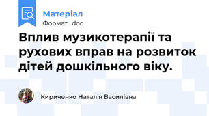 Вплив музикотерапії та рухових вправ на розвиток дітей дошкільного віку.