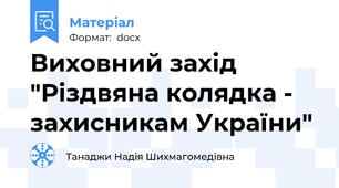 Виховний захід  "Різдвяна колядка - захисникам України"