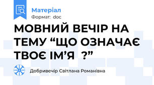 МОВНИЙ ВЕЧІР НА ТЕМУ “ЩО ОЗНАЧАЄ ТВОЄ ІМ’Я  ?”