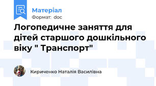 Логопедичне заняття для дітей старшого дошкільного віку " Транспорт"