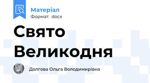 Свято Великодня