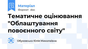 Тематичне оцінювання "Облаштування повоєнного світу"