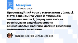 Презентаційний урок з математики у 2 класі. Мета: ознайомити учнів із таблицею множення числа 7; формувати вміння розв’язувати задачі; розвивати обчислювальні навички, логічне мислення, математичне мовлення.