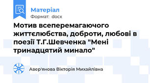 Мотив всеперемагаючого життєлюбства, доброти, любові в поезії Т.Г.Шевченка "Мені тринадцятий минало"