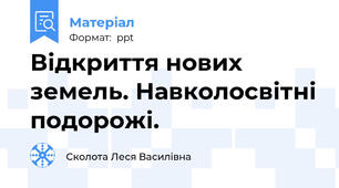 Відкриття нових земель. Навколосвітні подорожі.
