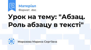 Урок на тему: "Абзац. Роль абзацу в тексті"
