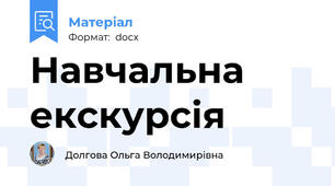 Навчальна екскурсія