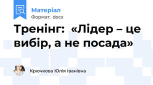 Тренінг:  «Лідер – це вибір, а не посада»