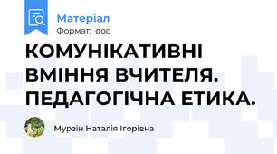КОМУНІКАТИВНІ ВМІННЯ ВЧИТЕЛЯ. ПЕДАГОГІЧНА ЕТИКА.