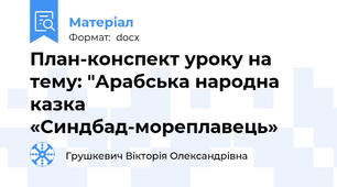 План-конспект уроку на тему: "Арабська народна казка «Синдбад-мореплавець»