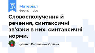 Словосполучення й речення, синтаксичні зв’язки в них, синтаксичні норми.