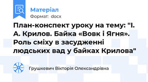 План-конспект уроку на тему: "І. А. Крилов. Байка «Вовк і Ягня». Роль сміху в засудженні людських вад у байках Крилова"