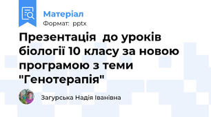 Презентація  до уроків біології 10 класу за новою програмою з теми "Генотерапія"