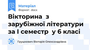 Вікторина  з зарубіжної літератури за І семестр  у 6 класі
