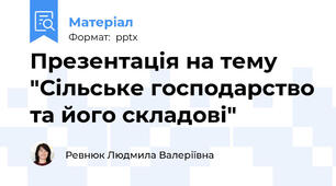 Презентація на тему "Сільське господарство та його складові"