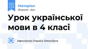 Урок української мови в 4 класі