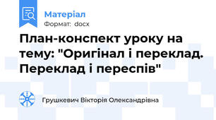 План-конспект уроку на тему: "Оригінал і переклад. Переклад і переспів"