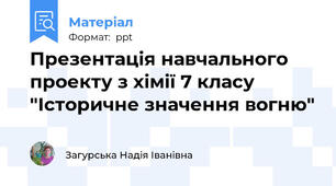 Презентація навчального проекту з хімії 7 класу "Історичне значення вогню"