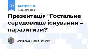 Презентація "Гостальне середовище існування = паразитизм?"