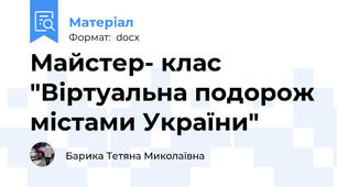 Майстер- клас "Віртуальна подорож містами України"