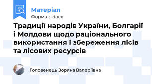 Традиції народів України, Болгарії і Молдови щодо раціонального використання і збереження лісів та лісових ресурсів