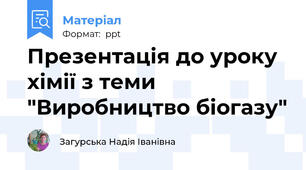 Презентація до уроку хімії з теми  "Виробництво біогазу"