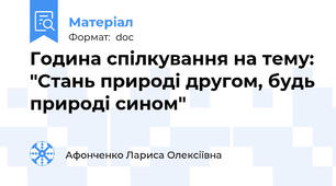Година спілкування на тему: "Стань природі другом, будь природі сином"