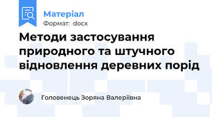 Методи застосування природного та штучного відновлення деревних порід