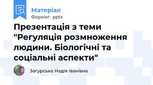 Презентація з теми "Регуляція розмноження людини. Біологічні та соціальні аспекти"
