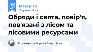 Обряди і свята, повір'я, пов'язані з лісом та лісовими ресурсами