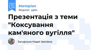 Презентація з теми "Коксування кам'яного вугілля"