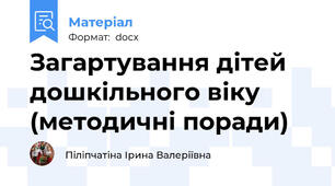 Загартування дітей дошкільного віку (методичні поради)