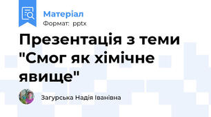 Презентація з теми "Смог як хімічне явище"