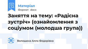 Заняття на тему: «Радісна зустріч» (ознайомлення з соціумом (молодша група))