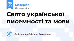 Свято української писемності та мови