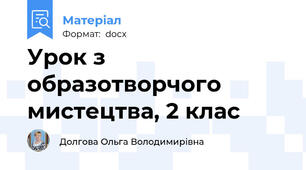 Урок з образотворчого мистецтва, 2 клас