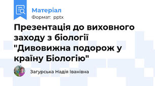 Презентація до виховного заходу з біології "Дивовижна подорож у країну Біологію"