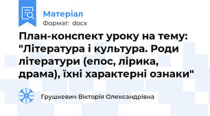 План-конспект уроку на тему: "Література і культура. Роди літератури (епос, лірика, драма), їхні характерні ознаки"